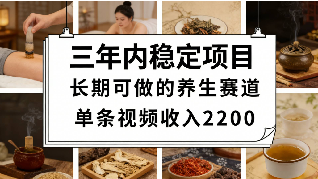 视频号养生赛道,一条视频可变现2200,很简单,长期稳定可做,有人能月入3w+-玖儿的学习笔记