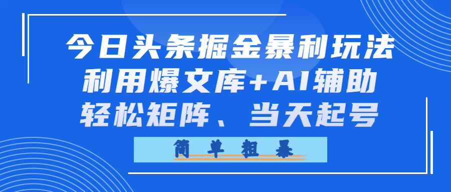 今日头条掘金暴利玩法，利用爆文库+AI辅助，轻松矩阵、当天起号，简单粗暴-玖儿的学习笔记