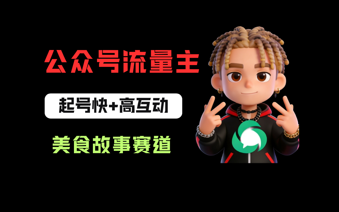 公众号流量主之美食故事赛道,起号快+高互动,8天就能做出爆款文章!-玖儿的学习笔记