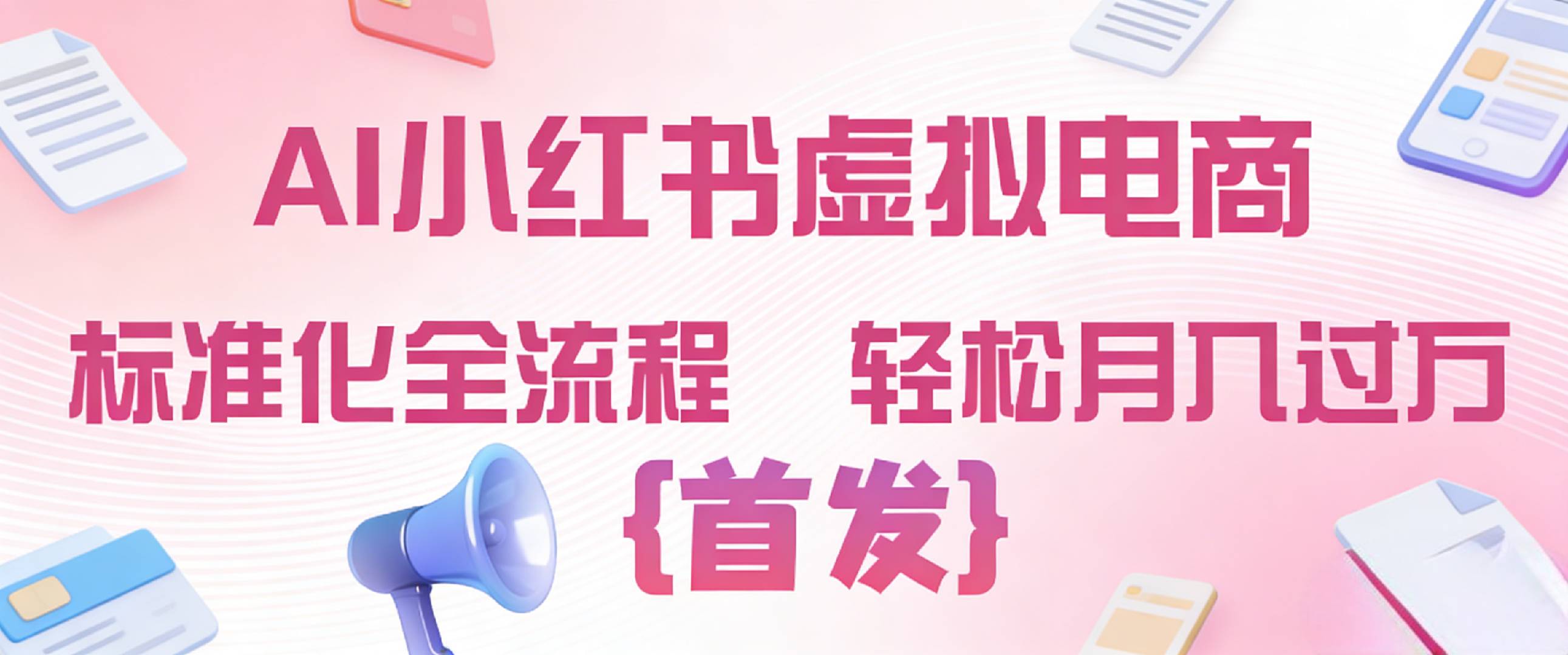 2026年AI小红书虚拟电商 标准化全流程 轻松月入过万-玖儿的学习笔记