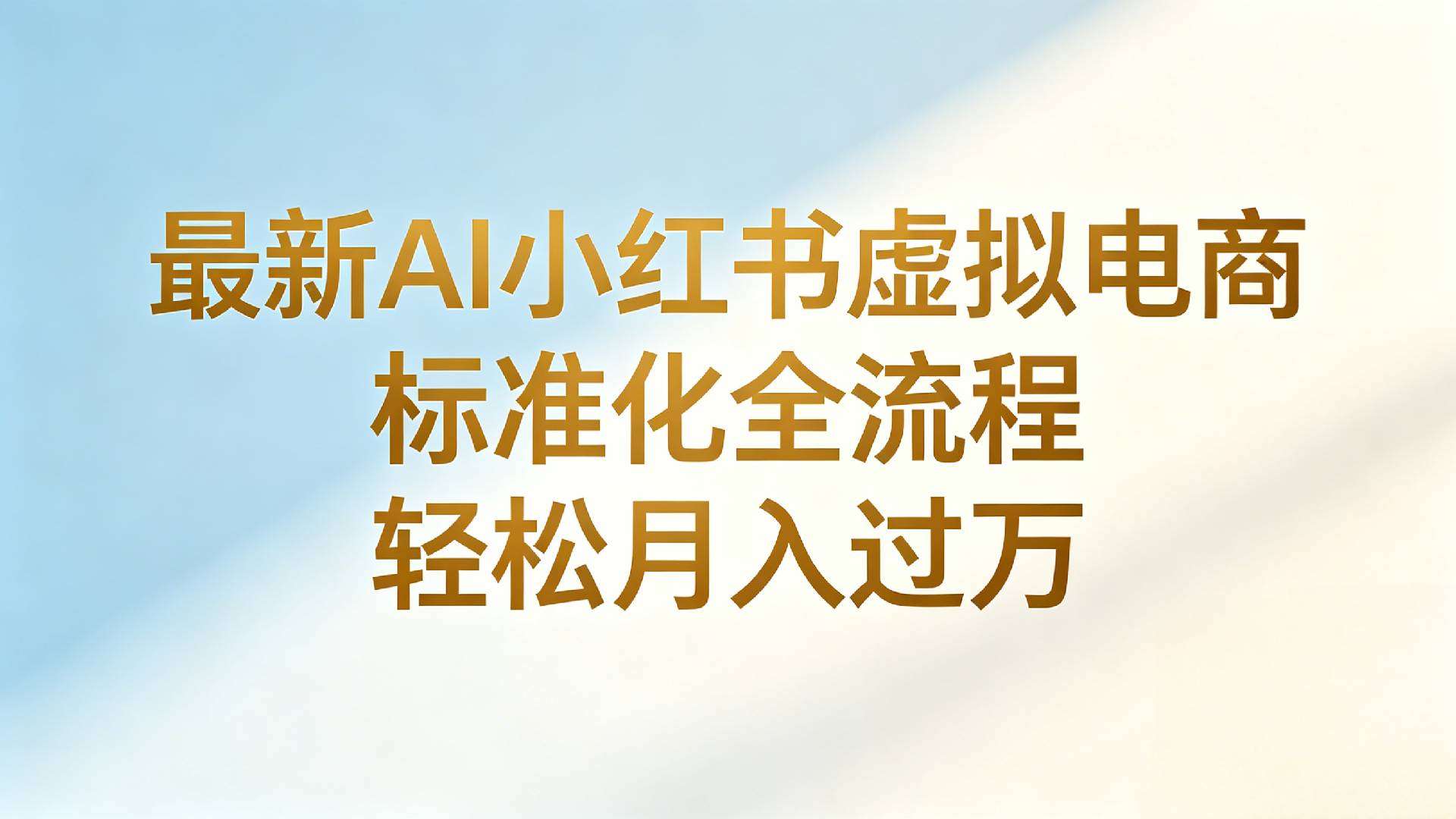 最新AI小红书虚拟电商 标准化全流程 轻松月入过万-玖儿的学习笔记