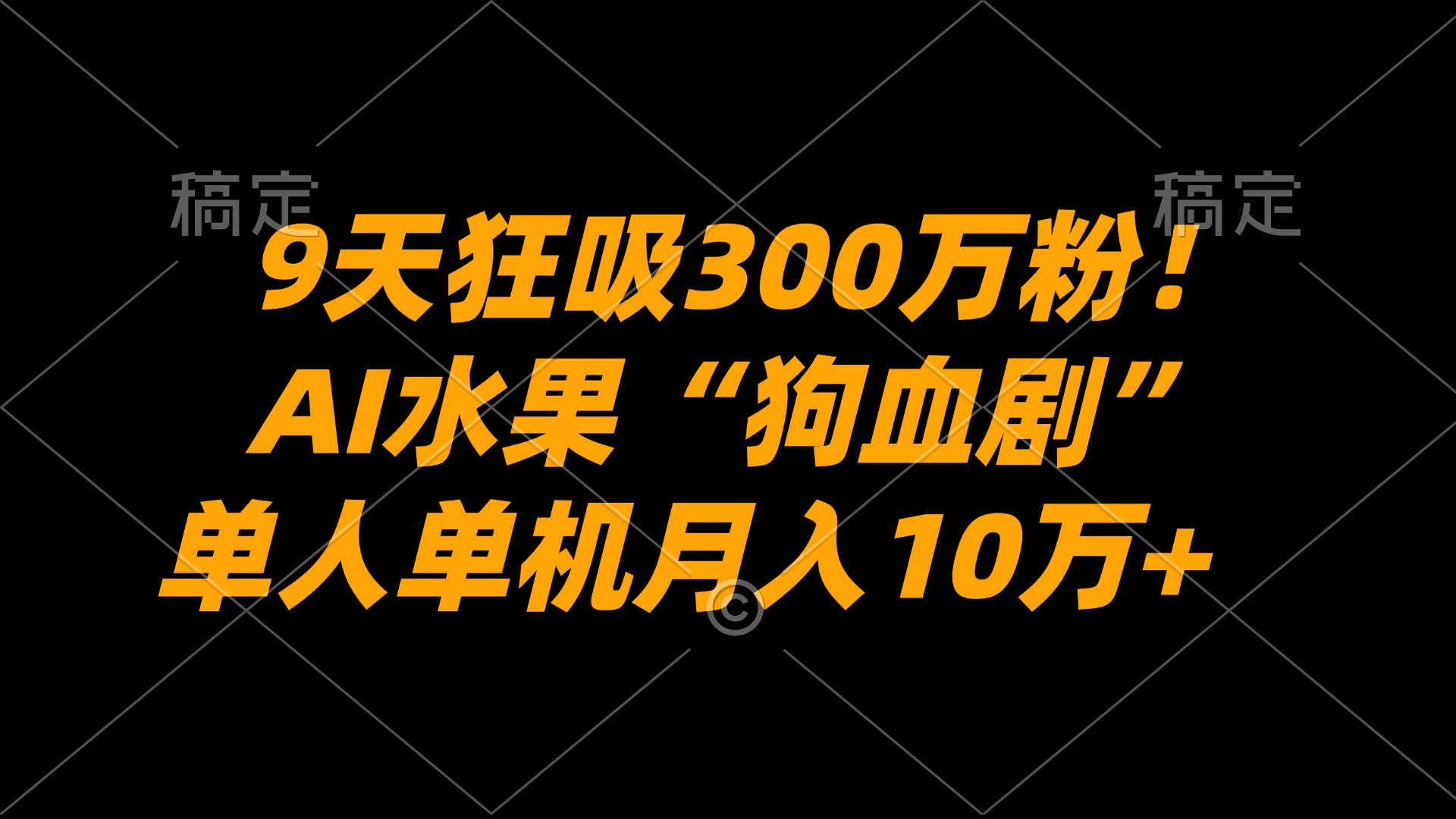 9天狂吸300万粉!AI水果“狗血剧”正在血洗全球,单人单机月入10万+-玖儿的学习笔记