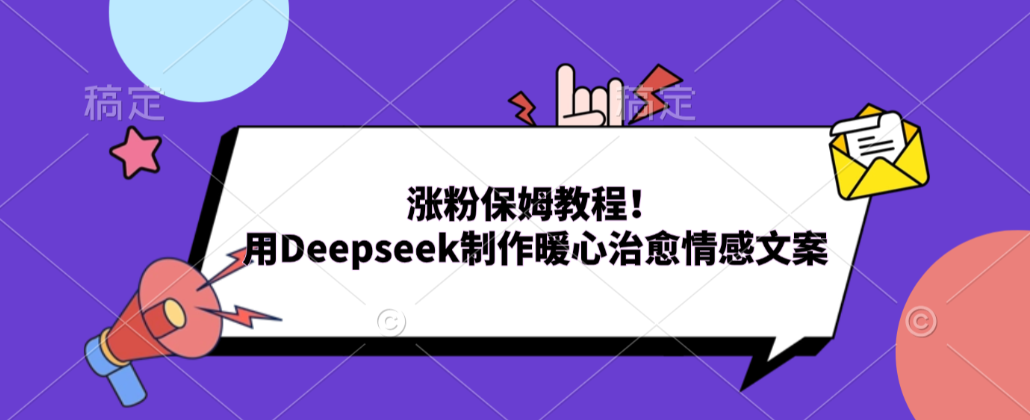 涨粉保姆教程!用Deepseek制作暖心治愈情感文案!-玖儿的学习笔记