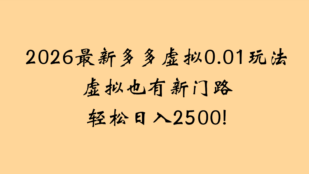 2026最新多多虚拟0.01玩法虚拟也有新门路轻松日入2500!-玖儿的学习笔记