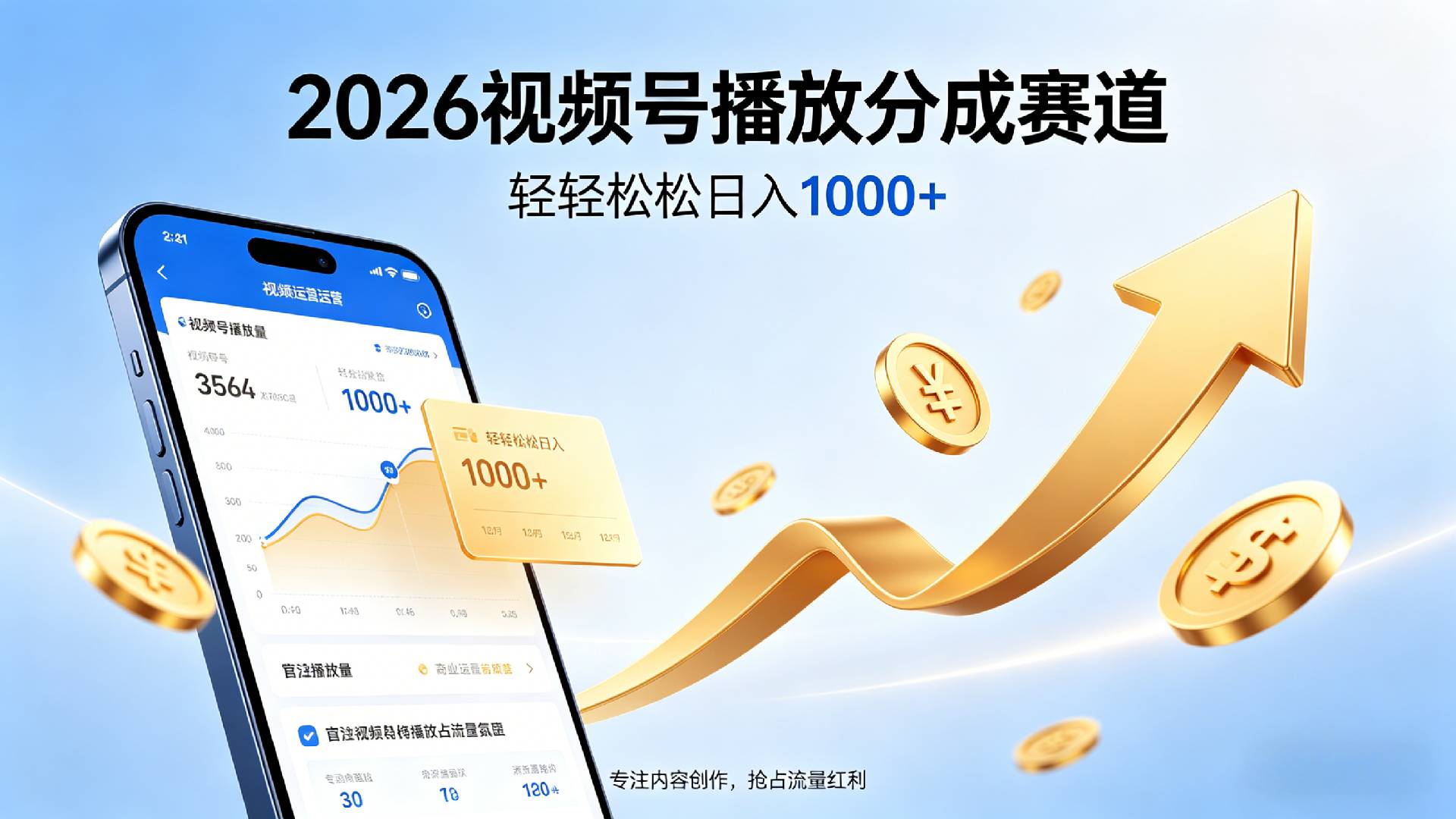 2026做视频号赚分成收益,就选这个赛道,夯爆了,轻松日入1000+-玖儿的学习笔记