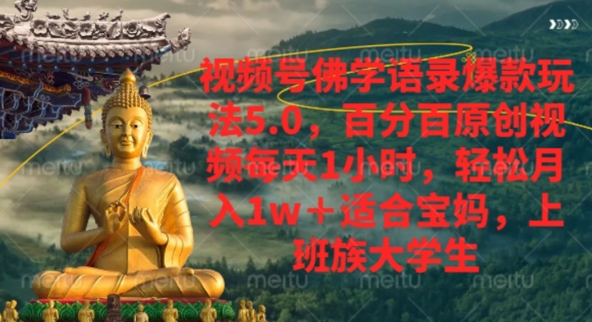 视频号佛学语录，爆款新玩法，轻松月入1w+，百分百原创视频每天1小时-玖儿的学习笔记