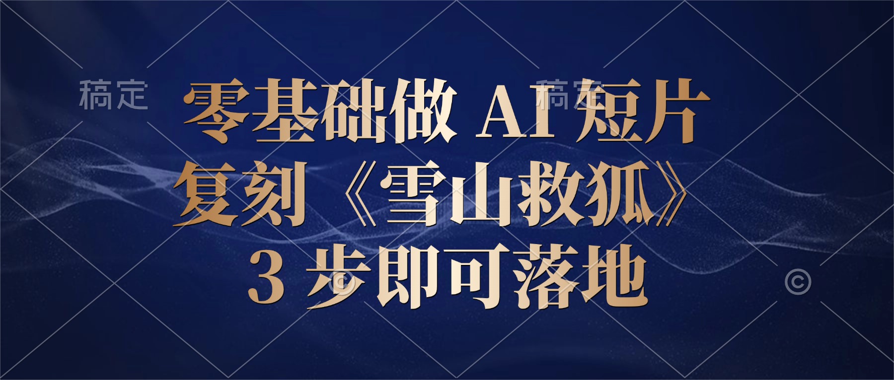 零基础做 AI 短片：复刻《雪山救狐》，3 步即可落地-玖儿的学习笔记