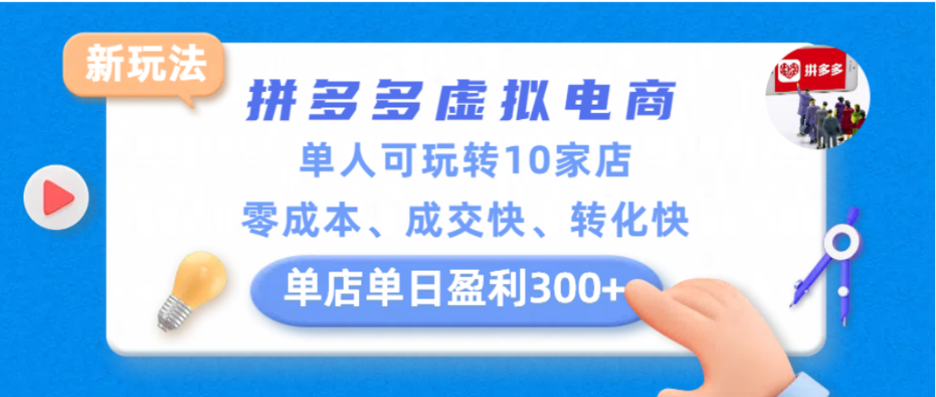 拼多多虚拟电商新玩法，单人可玩转10家店，零成本、成交快、转化快，单店单日可盈利300+-玖儿的学习笔记
