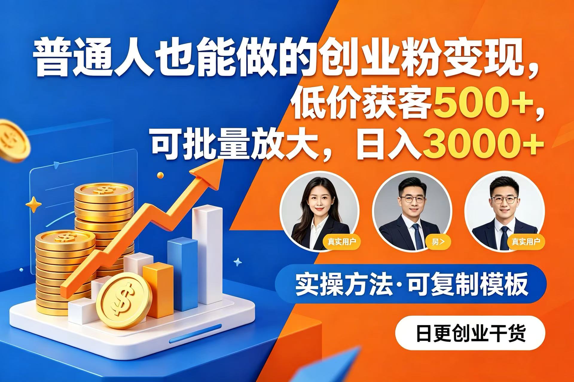 普通人也能做的创业粉变现，低价获客 500+，可批量放大，日入 3000+-玖儿的学习笔记