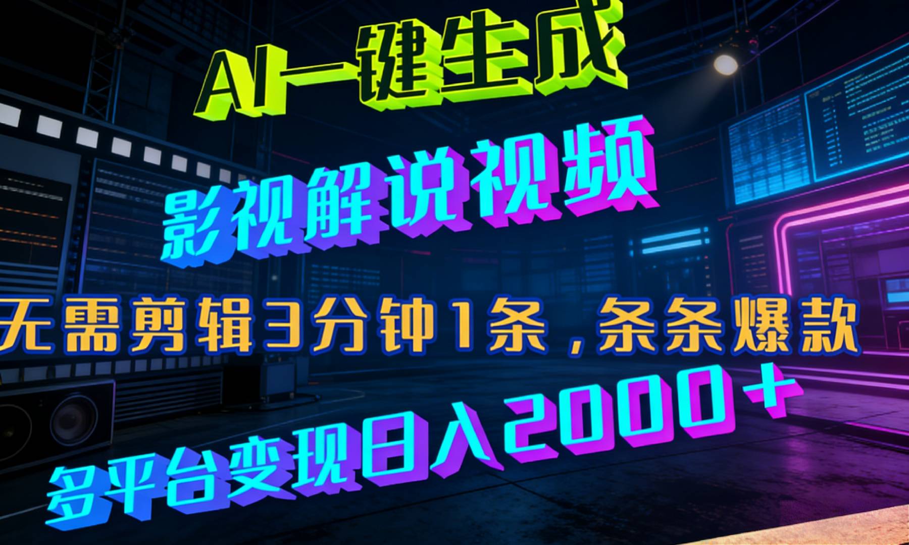 最新AI一键生成影视解说视频，无需剪辑3分钟1条，条条爆款，多平台变现日入2000+-玖儿的学习笔记