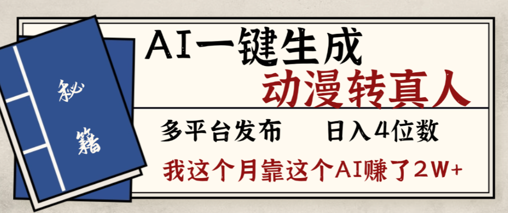 2026年AI一键生成,动漫转真人,这个月靠这个AI赚了2W+-玖儿的学习笔记