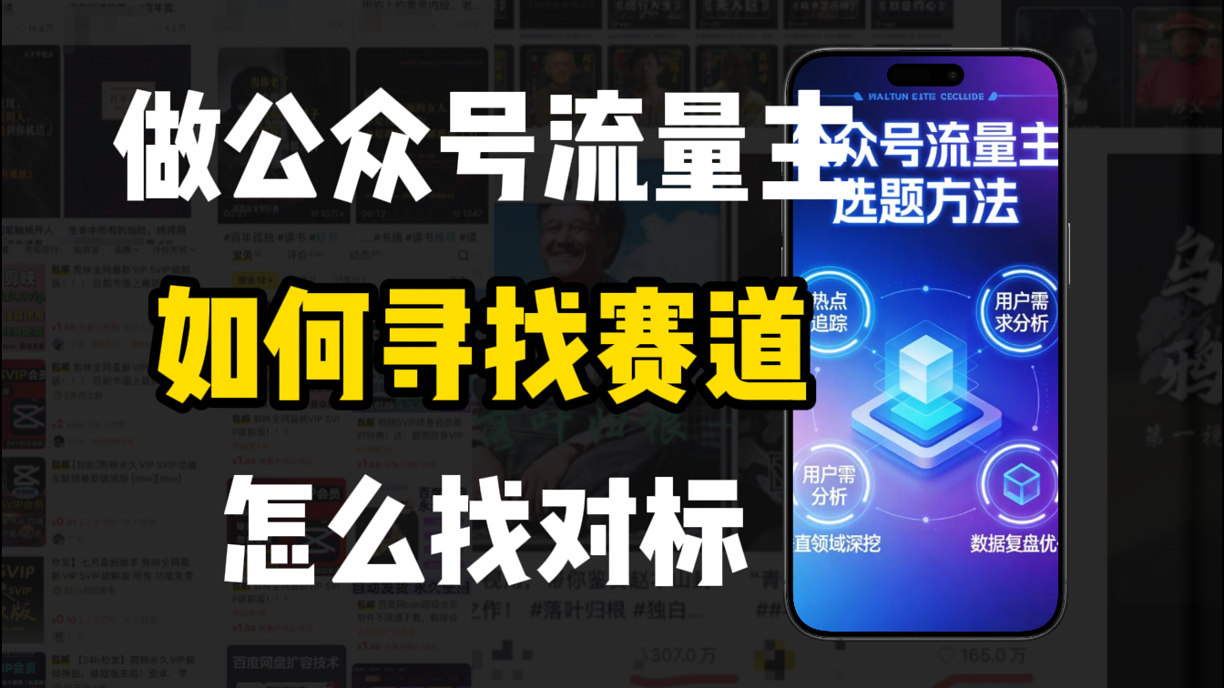 零基础做公众号流量主，如何找到适合自己的赛道-玖儿的学习笔记