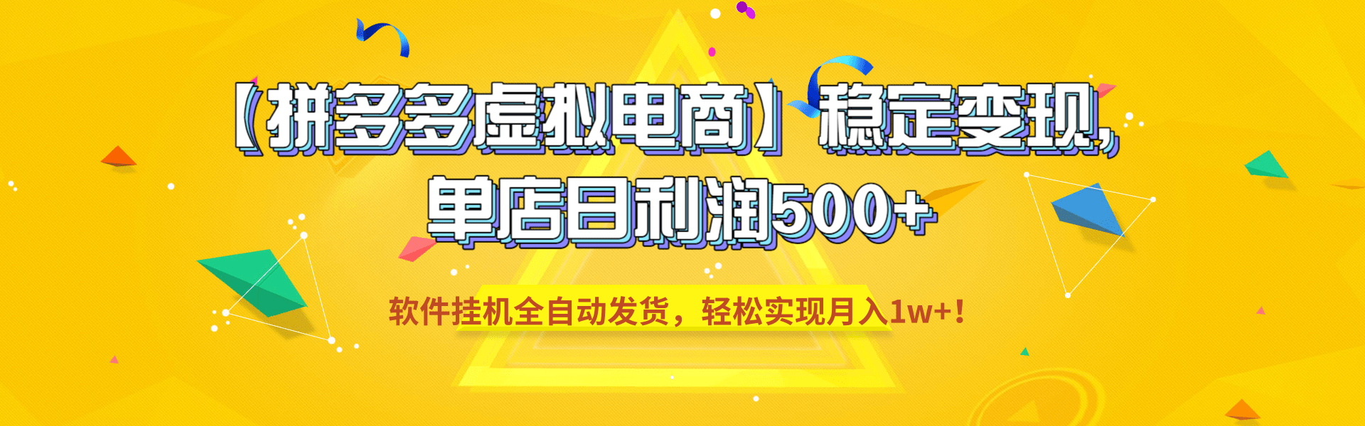 【拼多多虚拟电商】稳定变现,单店日利润500+,软件挂机全自动发货,轻松实现月入1w+!-玖儿的学习笔记