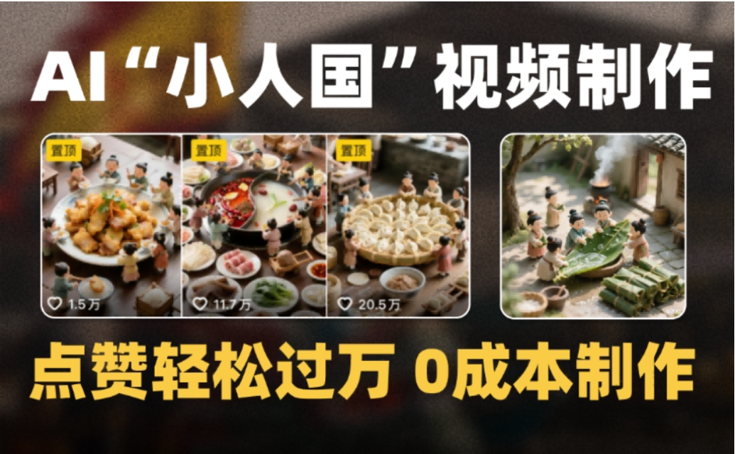 微缩景观迷你小人国AI视频,爆款1000W+,0成本制作全流程教学!-玖儿的学习笔记
