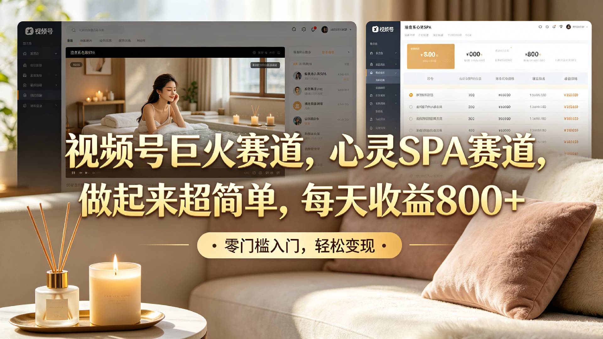 视频号巨火赛道，心灵SPA赛道，做起来超简单，每天收益800+！-玖儿的学习笔记