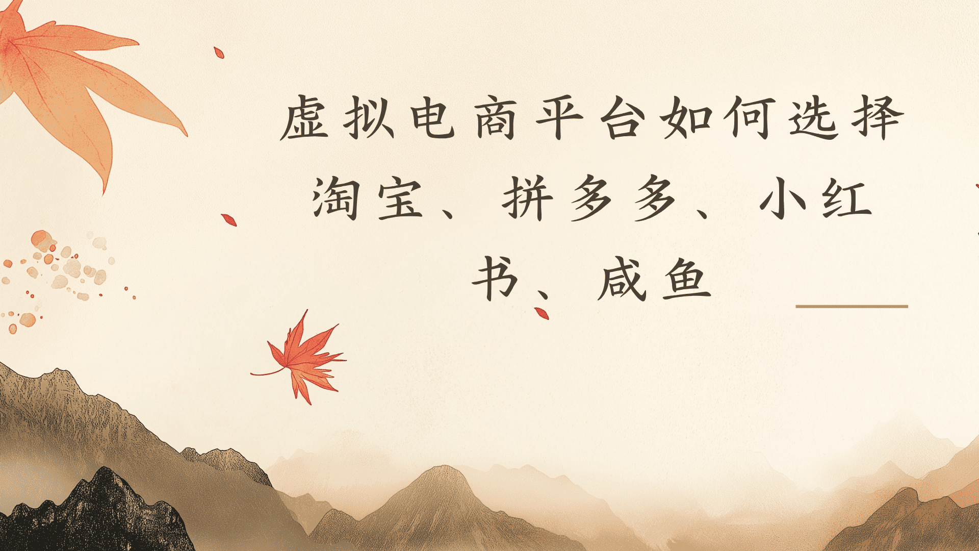 虚拟电商平台，该从哪个平台入手(淘宝、拼多多、小红书)全攻略日入1000！-玖儿的学习笔记