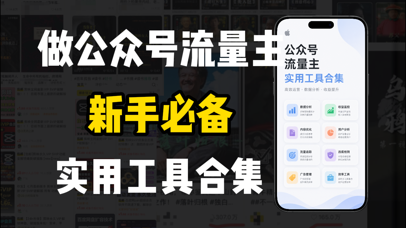 新手必学!做公众号流量主实用工具合集,从选题到变现,一篇搞定(新手必备)-玖儿的学习笔记