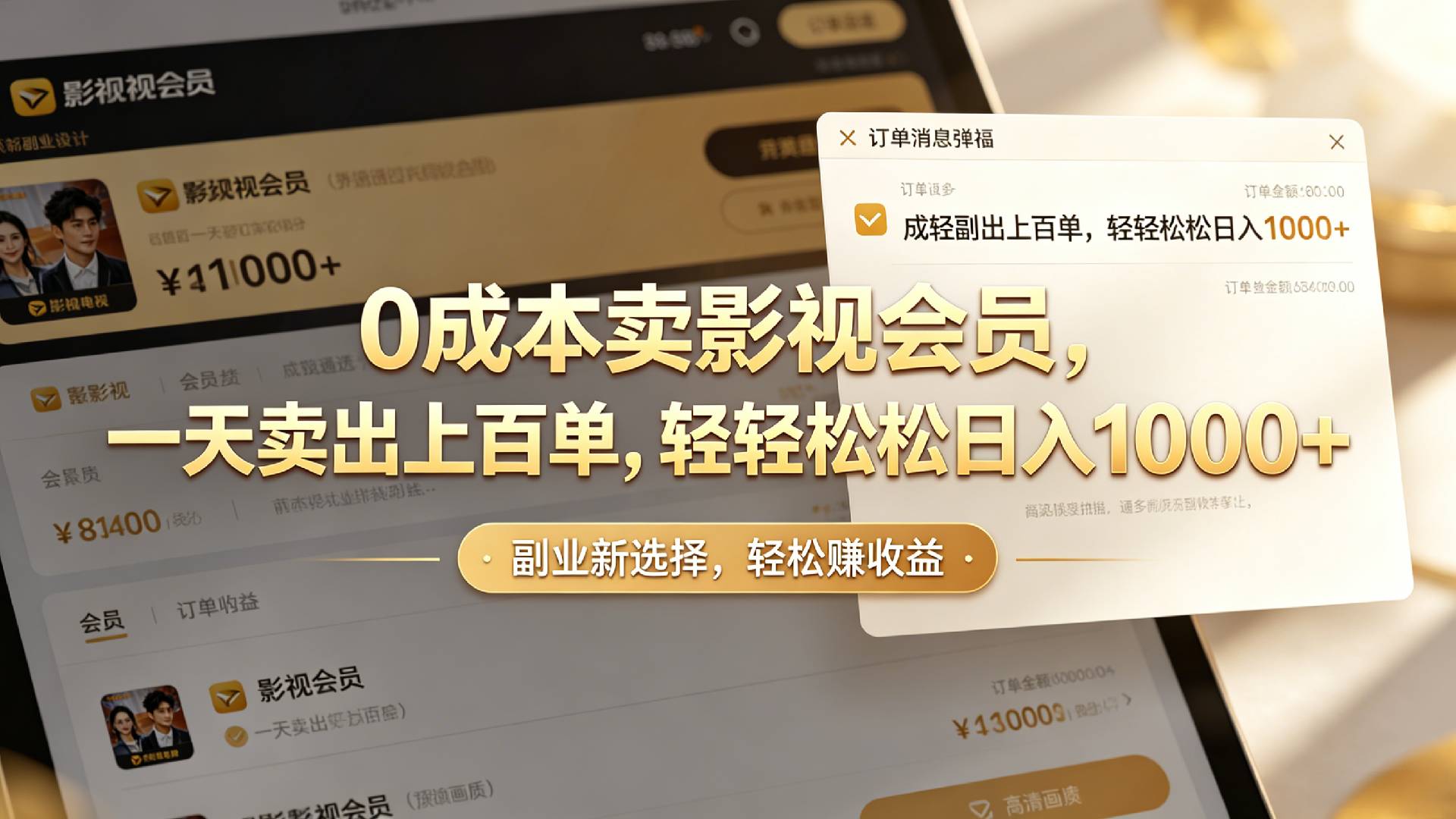 【小红书、咸鱼】0成本卖影视会员，一天卖出上百单，轻轻松松日入1000+-玖儿的学习笔记