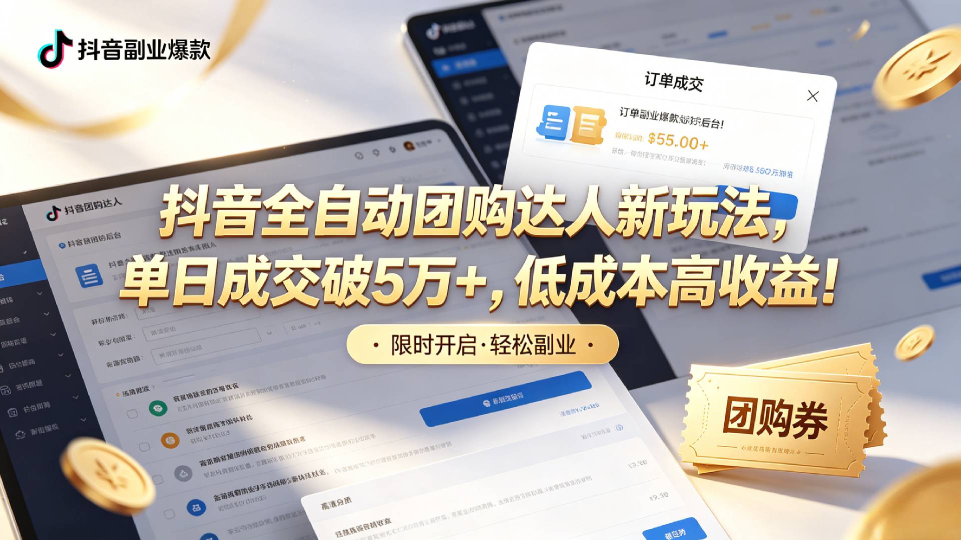 抖音全自动团购达人新玩法,单日成交破5万+,低成本高收益!-玖儿的学习笔记