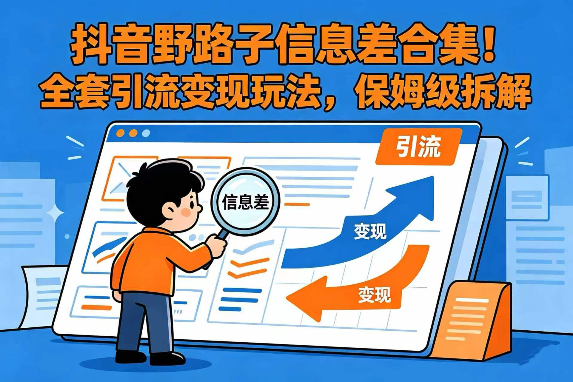 抖音野路子信息差合集!全套引流变现玩法,保姆级拆解-玖儿的学习笔记