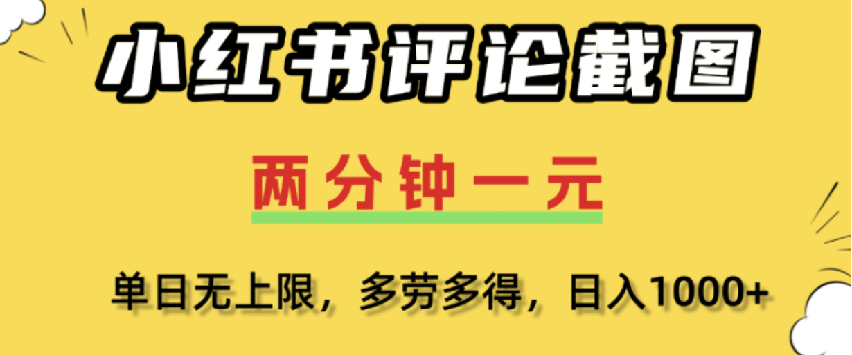小红书评论区评论截图,一分钟2条,日入几千,多劳多得!-玖儿的学习笔记