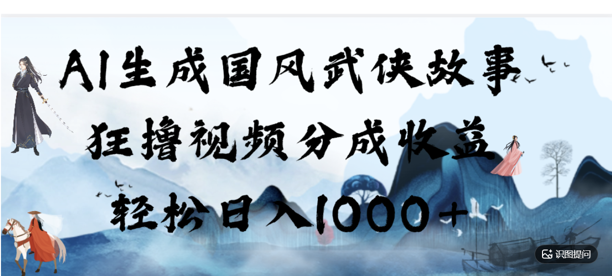 AI生成国风武侠故事,狂撸分成视频收益,轻松日入1000+【可多平台分发】!-玖儿的学习笔记