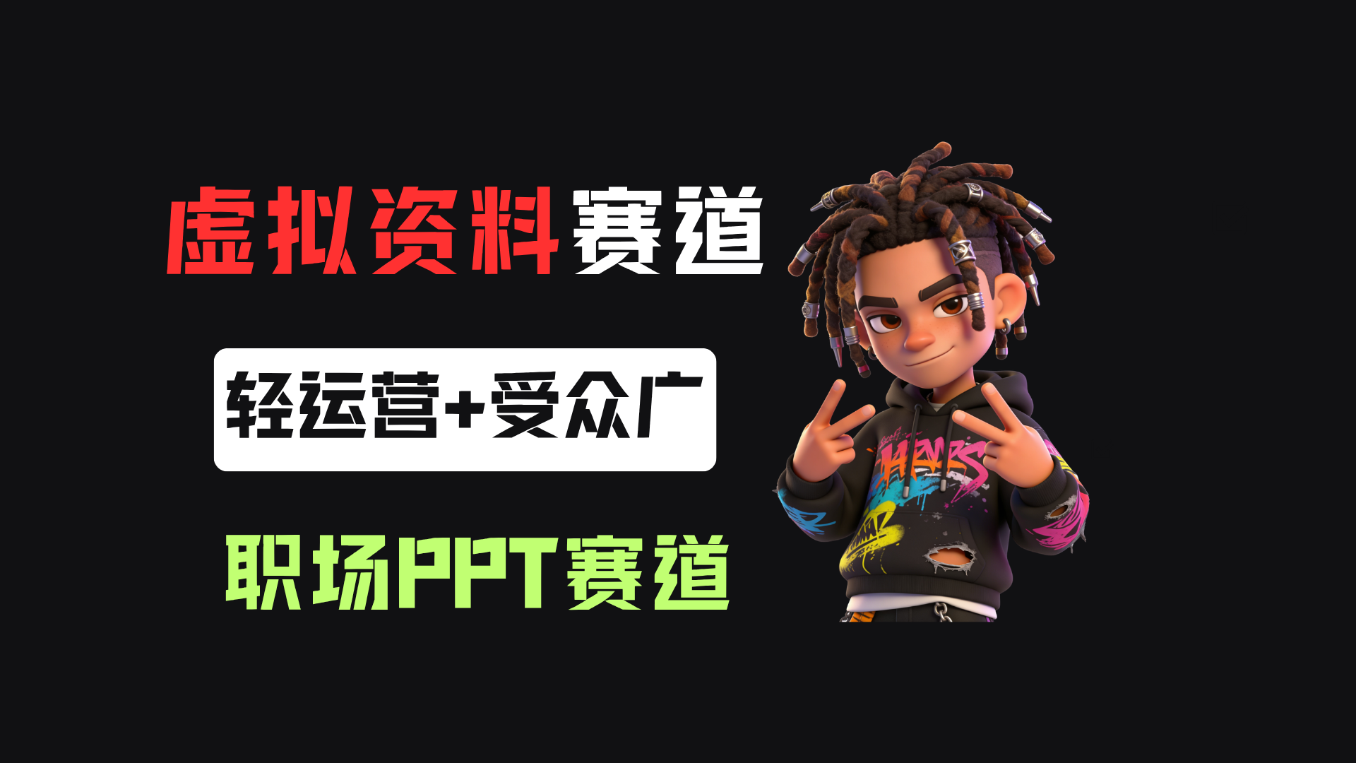 小红书卖职场PPT,367天卖了6位数,从0-1全流程讲解-玖儿的学习笔记