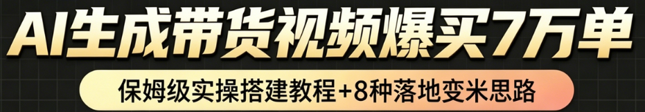 AI带货短视频一键生成,带货7万单,日入2k+,Coze工作流实操搭建+变现教程,小白轻松上手-玖儿的学习笔记