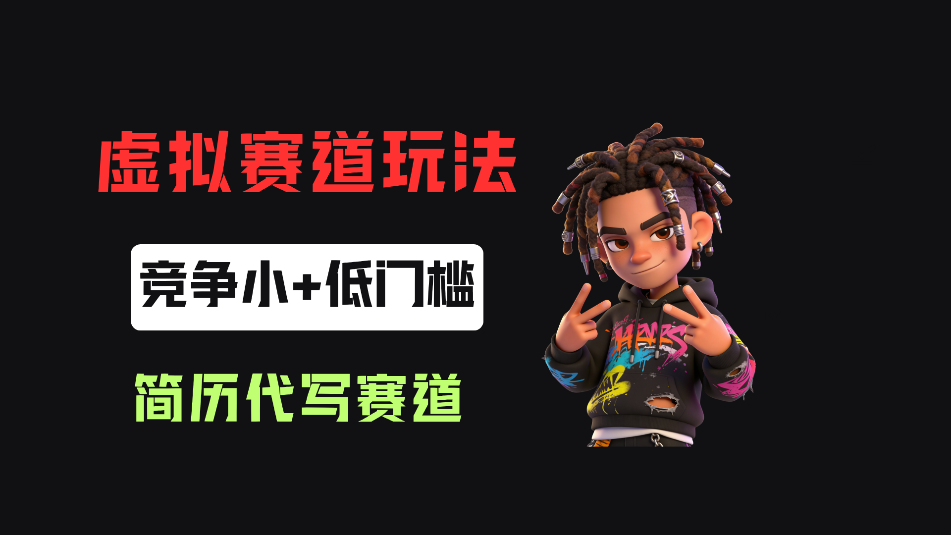 小红书简历代写赛道,客单价50,17条作品卖了39w!-玖儿的学习笔记