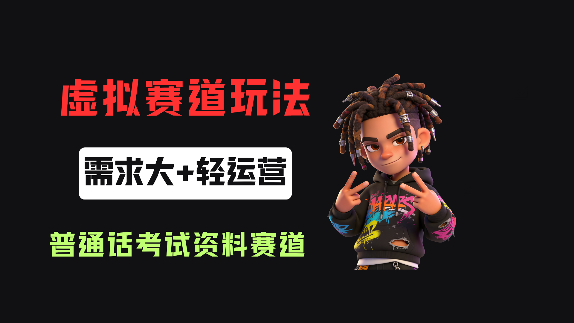 小红书卖普通话考试资料包,客单价4.78,343天卖了2.1w单!-玖儿的学习笔记