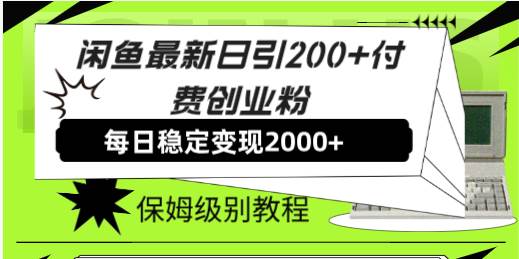图片[1]-闲鱼最新日引200 付费创业粉日稳2000 收益，保姆级教程！-玖儿的学习笔记
