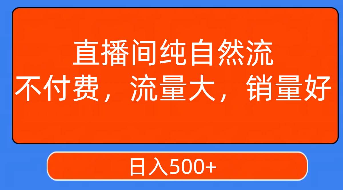 图片[1]-直播间纯自然流，不付费，流量大，销量好，日入500-玖儿的学习笔记