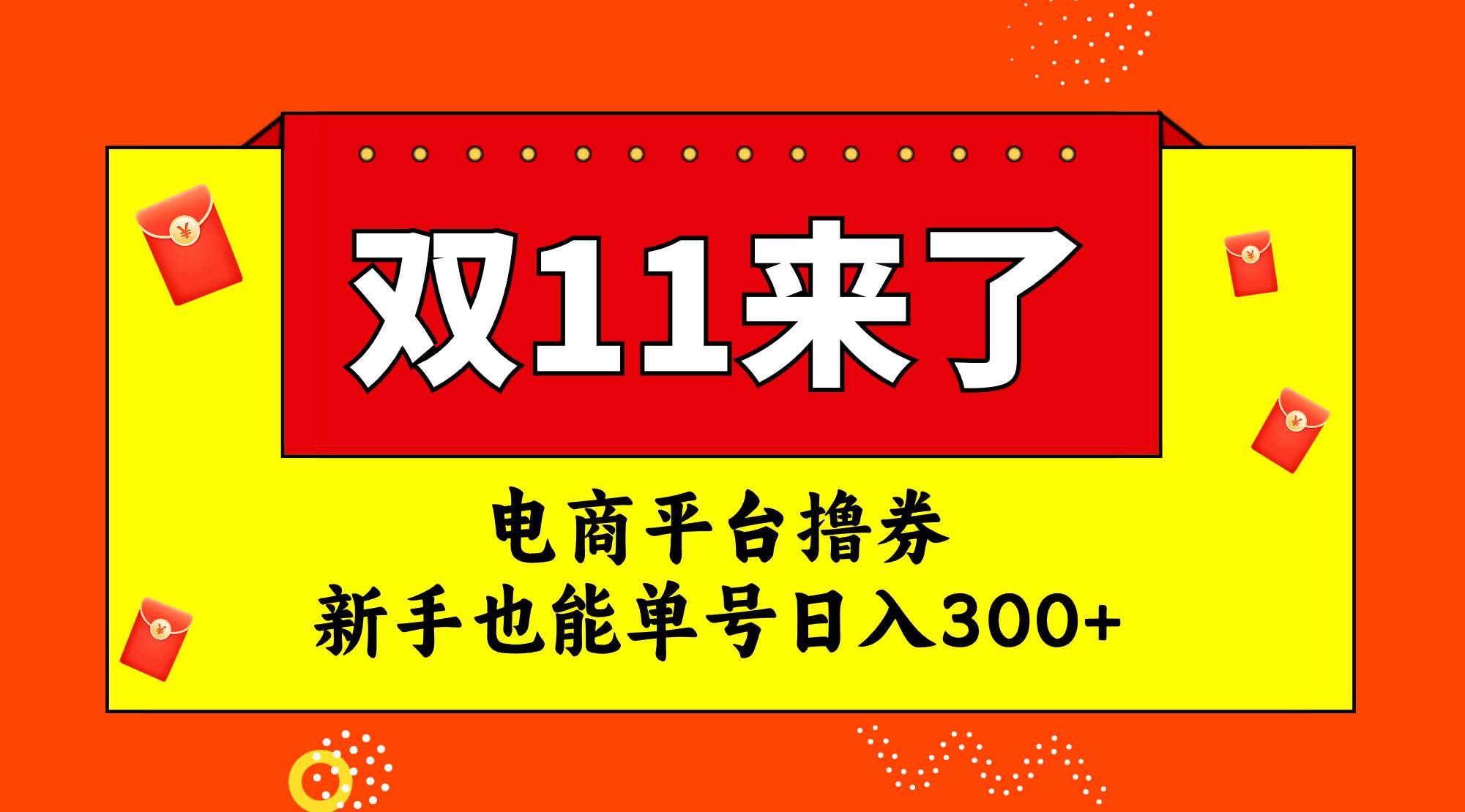 图片[1]-电商平台撸券，双十一红利期，新手也能单号日入300-玖儿的学习笔记