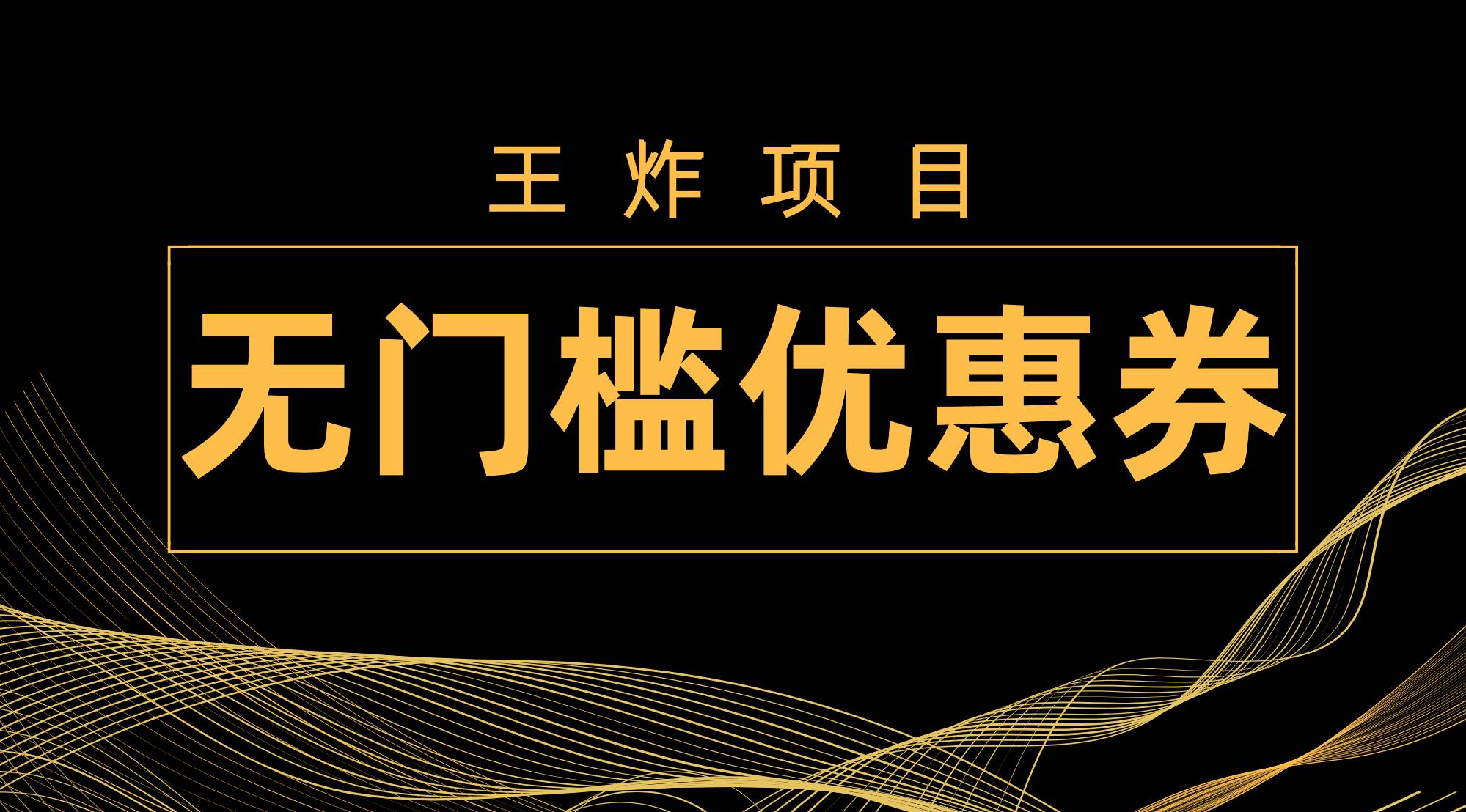 图片[1]-王炸项目！无门槛优惠券，单号日入300 ，无需经验直接上手-玖儿的学习笔记