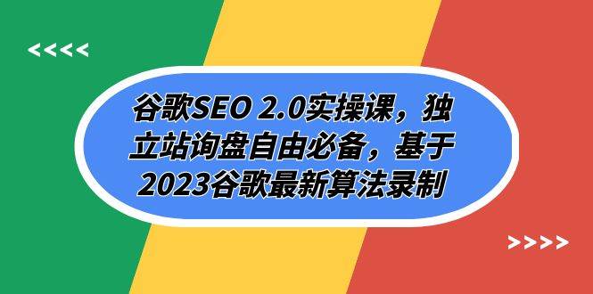 图片[1]-谷歌SEO 2.0实操课，独立站询盘自由必备，基于2023谷歌最新算法录制（94节-玖儿的学习笔记