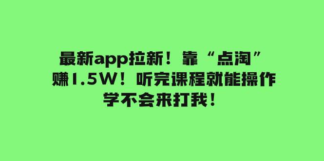图片[1]-【独家揭秘】点淘APP拉新赚1.5W，零门槛小白轻松上手，短视频引流实操教程！-玖儿的学习笔记