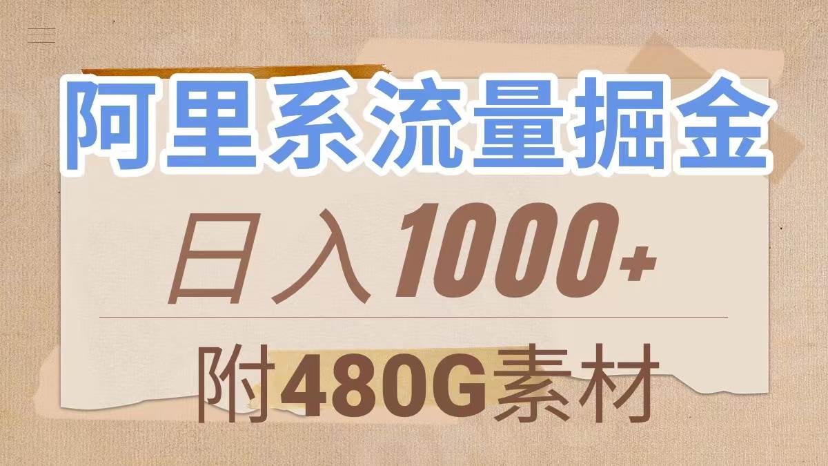 图片[1]-阿里系流量掘金，轻松搬运，日入1000（含480G素材库）-玖儿的学习笔记