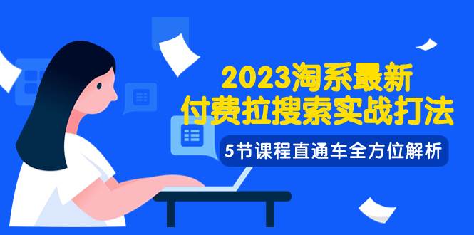 图片[1]-2023淘系直通车实战打法，全方位解析付费拉搜索技巧-玖儿的学习笔记