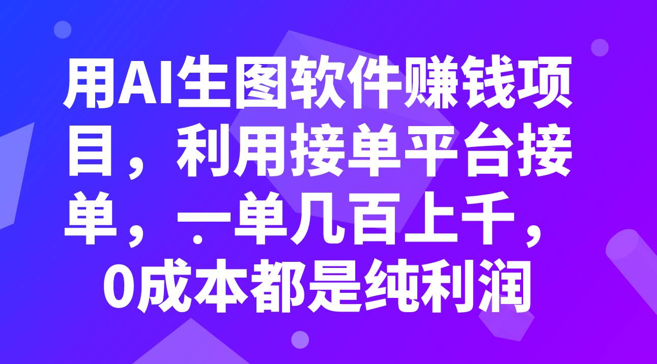 图片[1]-AI生图赚钱项目：零成本轻松接单，一单利润几百上千【接单平台实操指南】-玖儿的学习笔记