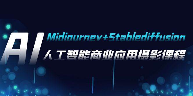 图片[1]-AI摄影【Midjourney Stablediffusion】，人工智能商业应用摄影-37节课程-玖儿的学习笔记