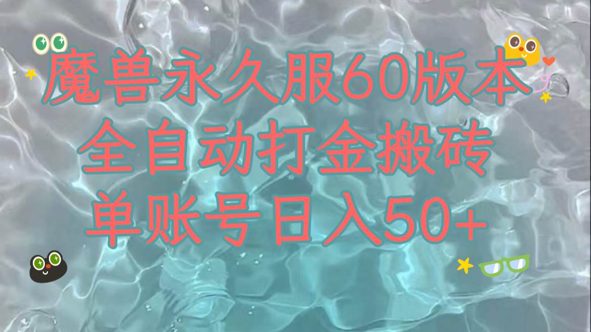 图片[1]-【魔兽全新玩法】永久60服，单机日入200，多开矩阵操作！全自动脚本打金，24小时收益稳定！-玖儿的学习笔记