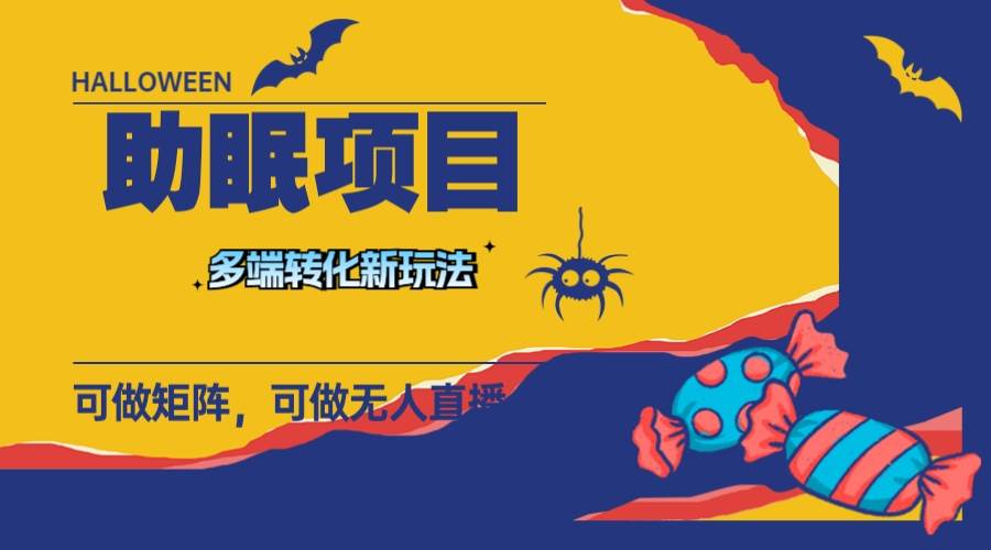 图片[1]-全新助眠方法揭秘！持久操作、可矩阵无人直播、日入一千！ASMR视频助你解决失眠问题-玖儿的学习笔记