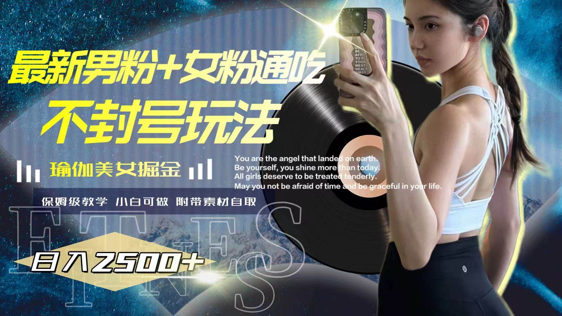 图片[1]-【男女粉通吃！不封号玩法揭秘】瑜伽美女掘金，日入2500！最新男粉玩法升级版，吸引女粉的同时最大化收益！-玖儿的学习笔记