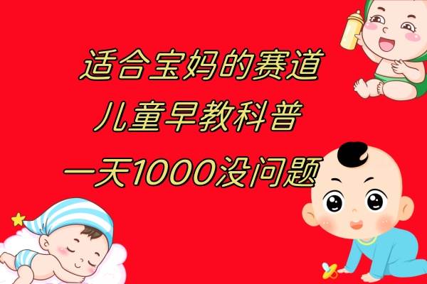 图片[1]-【儿童早教科普】一单29.9-49.9，一天1000！小红书变现，高收益方法揭秘！-玖儿的学习笔记