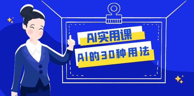 图片[1]-AI实用课程：30种AI应用，工作效率翻倍，从文案到数据分析（31节课）-玖儿的学习笔记