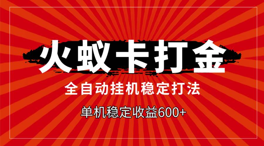 图片[1]-火蚁卡打金秘籍！全自动操作，单机收益600元，轻松赚钱无忧！-玖儿的学习笔记