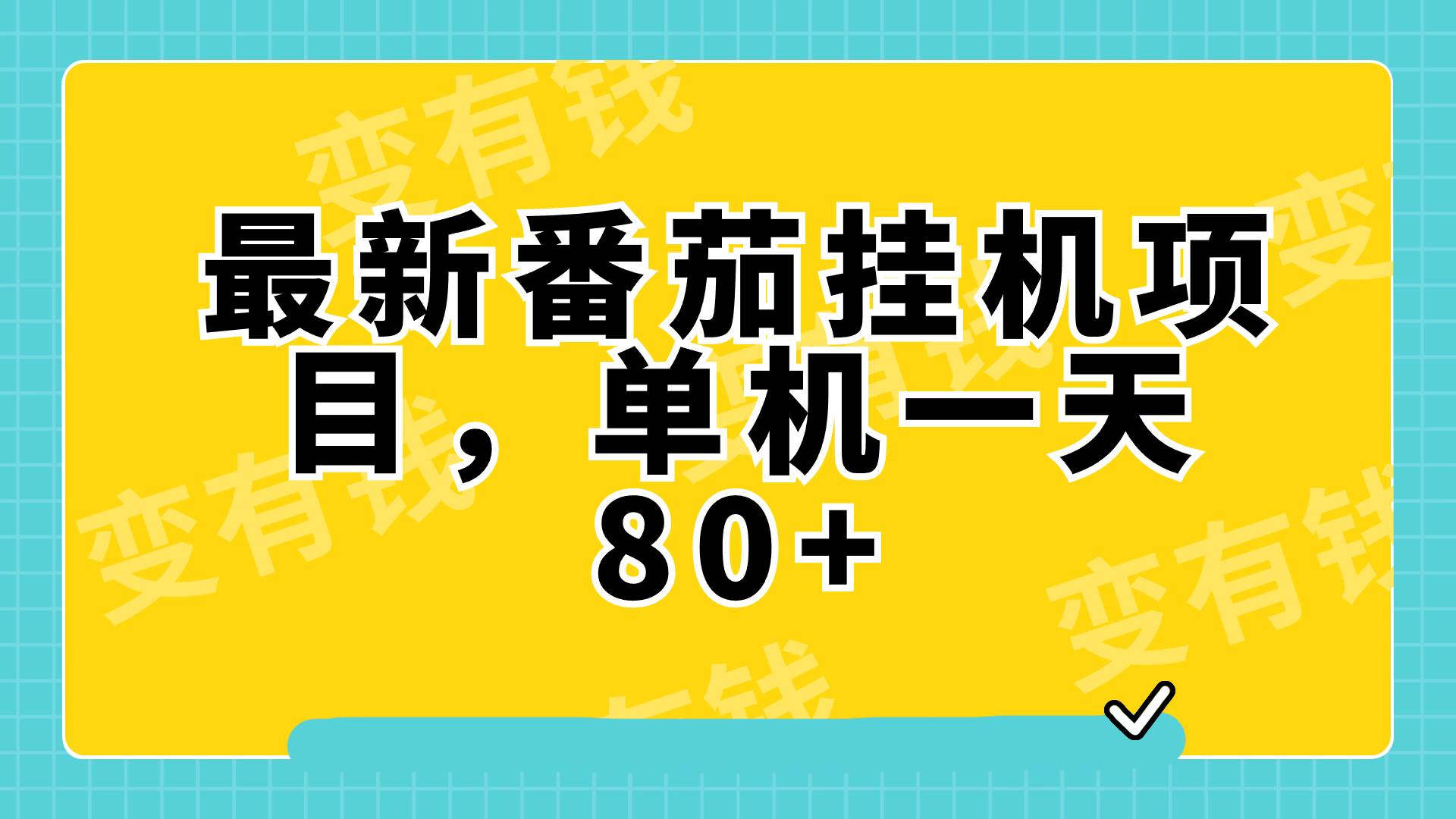 图片[1]-抖音快手挂机项目揭秘！利用AI制作小说视频，单机一天80元，批量操作赚钱无压力！-玖儿的学习笔记