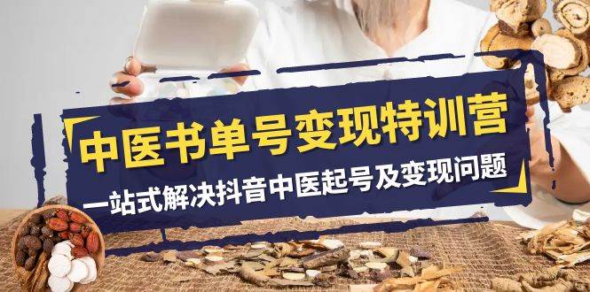 图片[1]-《抖音中医号变现特训营：掌握流量密码，实现远程办公盈利闭环》（14节课全面解析）-玖儿的学习笔记