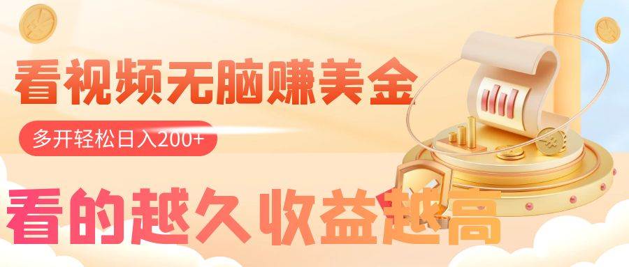 图片[1]-懒人福音！手机观看视频轻松日入200，无脑操作，多账号赚美金！-玖儿的学习笔记