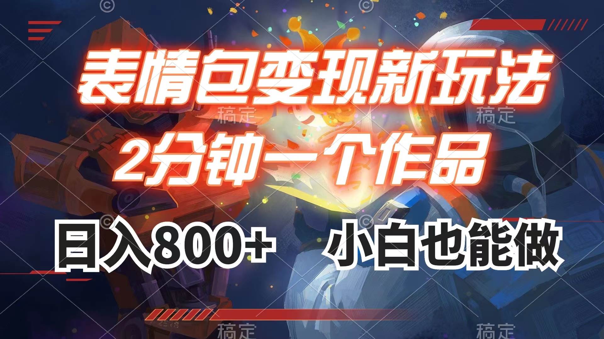 图片[1]-抖音快手表情包变现：2分钟一个视频，小白轻松日入800+，手把手教程！-玖儿的学习笔记